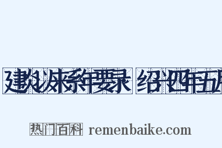建炎以来系年要录·绍兴四年五月是什么意思的图片
